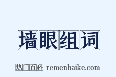 墙眼组词是什么意思的图片